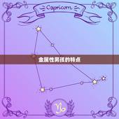 五行喜金男孩取名宜忌(如何给金属性男孩取名)