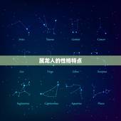 属龙人一生的运势如何(介绍吉凶参半需谨慎抉择)