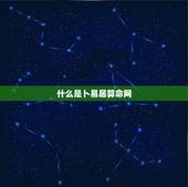 卜易居算命网免费算命(解读你的命运)