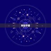 2023属蛇5月运势(财运亨情顺利)