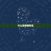 免费测算一生婚姻详解(介绍你的婚姻命运)