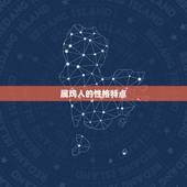 属鸡几几年出生对照表(详解属鸡人的性格特点和命运趋势)