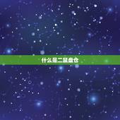 二鼠盘仓之命什么(介绍命运的玄妙)