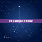 欧米茄星座女表价格查询表29(带你了解欧米茄星座女表的市场行情)