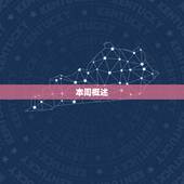 天蝎座下周运势星座屋(探寻未来预知命运)