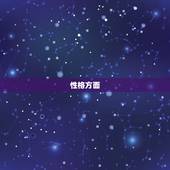 白羊座喜欢怎样的男生(性格、外貌、行为全方位介绍)
