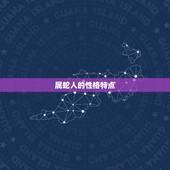 属蛇的人一生命运如何(介绍蛇年出生者的命运轨迹)