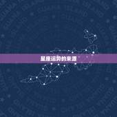 qq星座运势在哪里看(快速获取你的星座运势)