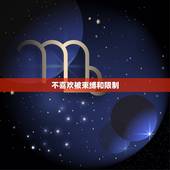 射手座不能触碰的底线(探秘射手座最不能容忍的事情)