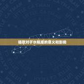 水瓶座唱歌会暴富吗知乎(介绍唱歌能否成为水瓶座的致富之路)
