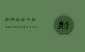 射手座座今日运势女生，射手座女生今日运势