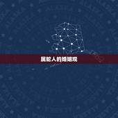 属蛇人一生的婚姻状况(如何影响命运)