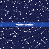 双鱼座最喜欢哪个星座(星座配对大介绍)