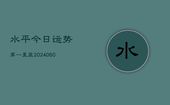 水平今日运势第一星座(20240607)