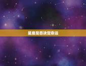 属狗跟属龙的合得来吗(介绍星座是否决定命运)