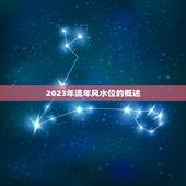 2023年流年风水位(如何影响你的生活)