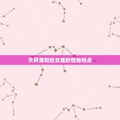 天秤座和处女座相配吗(星座专家介绍)