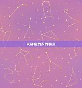 天秤座的人佩戴什么项链(如何选择最适合的饰品)