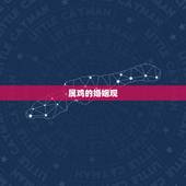 属鸡的有几段婚姻关系(介绍鸡年人的婚姻经历)