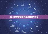 2023兔宝宝取名免费起名大全(为你的兔宝宝取个好名字)