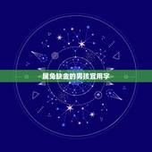 属兔缺金的男孩宜用字(解读属兔男孩的命理学)