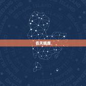 公认最讨厌的星座排行(哪些星座上榜)