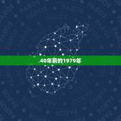 1979今年多大年龄(回顾40年追寻岁月的痕迹)