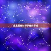 狮子座金星星座查询表(介绍你的爱情宿命)