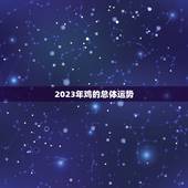 鸡的运势如何2023(展翅高飞财运亨通)
