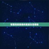 智商高却装傻的星座女(为何如此迷人)