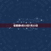 6月29日是什么星座(探寻6月29日出生人的星座特征)