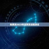 免费测2023年运势及运程测试(介绍未来运势)