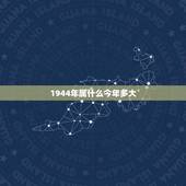 1944年属什么今年多大(介绍1944年的历史及相关人物)