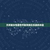 能克白羊的星座女(介绍谁是白羊座的克星)