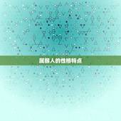 1980属猴配对(如何找到你的伴侣)