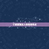 怎样抓住属猪女人的心(成功攻略分享)