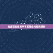 宝宝取名生辰八字五行查询免费服务(帮助你选择合适的宝宝名字)