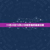 射手座是阳历几月份的(解密射手座的星座日期)