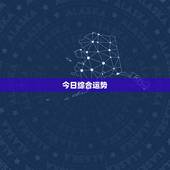 天平座今日运势超准查询(你的星座运势如何)