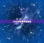 77的蛇今年财运如何(介绍2023年蛇年财运大介绍)