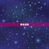 双鱼座最近的运势怎么样(幸运之星照耀事业爱情双丰收)