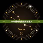 93年属鸡何时遇到正缘女(看看属鸡人的婚姻运势如何)