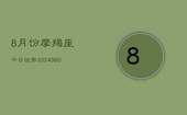 8月份摩羯座今日运势(20240607)