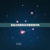 喜金水的男孩名字能带雨字吗？(讨论姓名学中的五行理论)