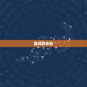 生肖属鸡的是哪一年的(你知道吗)