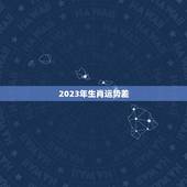 2023年生肖运势差，但星座运势大好，究竟为何？