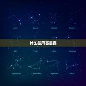 如何判断自己的月亮星座(掌握让你更了解自己)