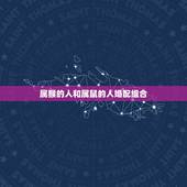 属猴和什么属相婚配好(婚配组合大介绍)