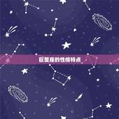 巨蟹座是星座吗女生(介绍星座)