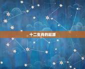 查看十二生肖扑心扑肝(了解中国文化的精髓)